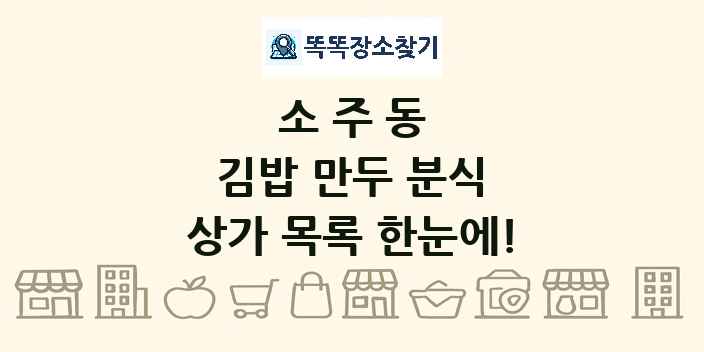 소주동 김밥 만두 분식 상가 목록 및 정보
