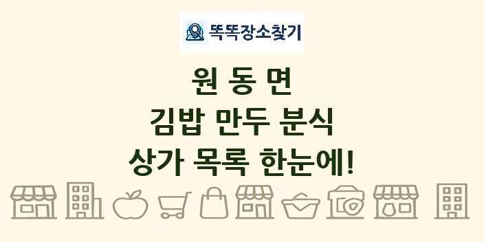 원동면 김밥 만두 분식 상가 목록 및 정보
