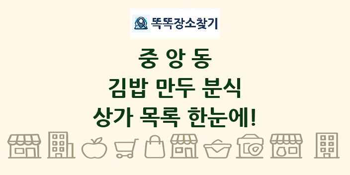 중앙동 김밥 만두 분식 상가 목록 및 정보
