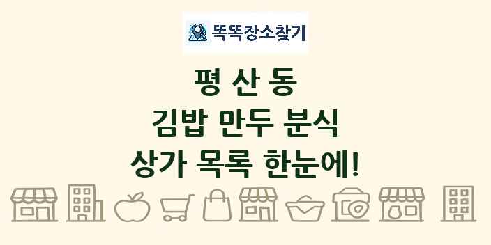 평산동 김밥 만두 분식 상가 목록 및 정보