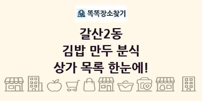 갈산2동 김밥 만두 분식 상가 목록 및 정보