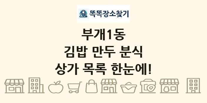 부개1동 김밥 만두 분식 상가 목록 및 정보