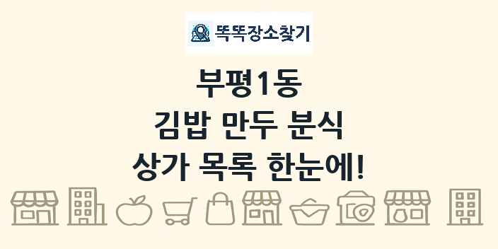 부평1동 김밥 만두 분식 상가 목록 및 정보