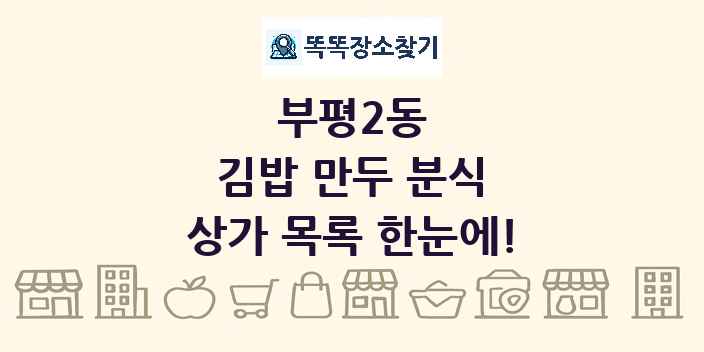 부평2동 김밥 만두 분식 상가 목록 및 정보
