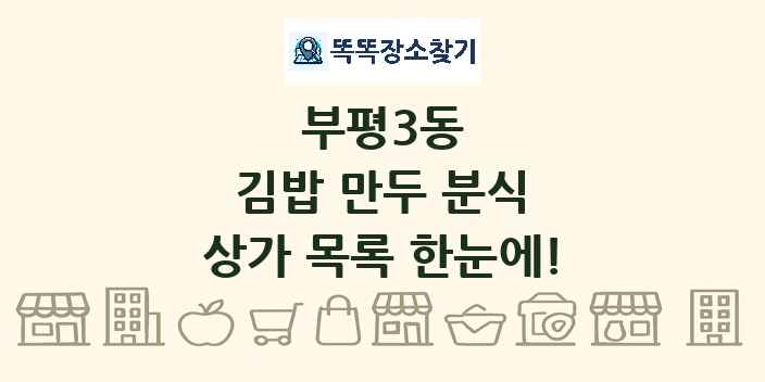 부평3동 김밥 만두 분식 상가 목록 및 정보