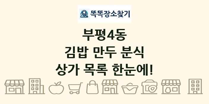 부평4동 김밥 만두 분식 상가 목록 및 정보