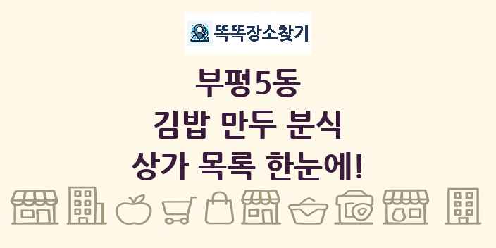 부평5동 김밥 만두 분식 상가 목록 및 정보