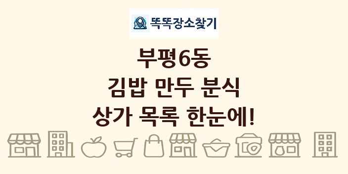 부평6동 김밥 만두 분식 상가 목록 및 정보