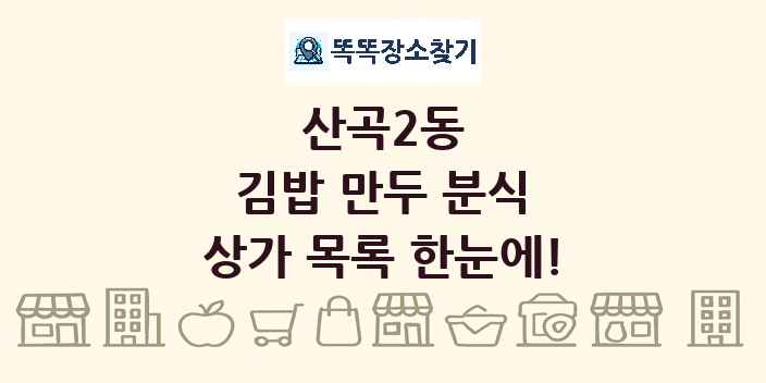 산곡2동 김밥 만두 분식 상가 목록 및 정보