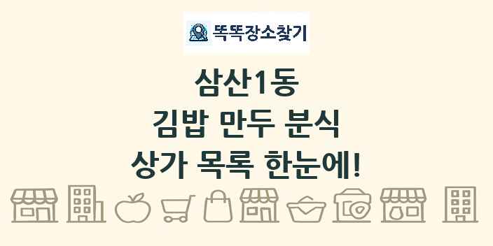 삼산1동 김밥 만두 분식 상가 목록 및 정보