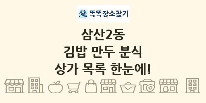 삼산2동 김밥 만두 분식 상가 목록 및 정보