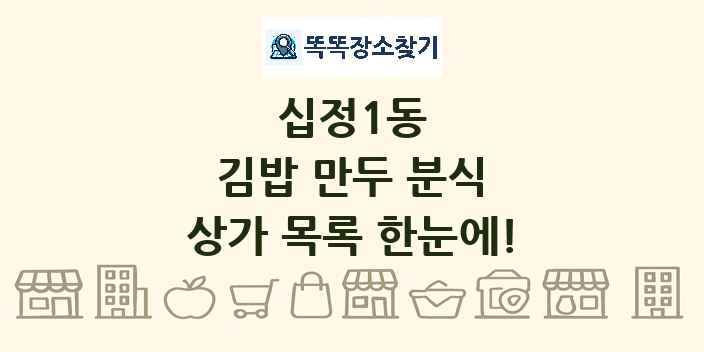 십정1동 김밥 만두 분식 상가 목록 및 정보