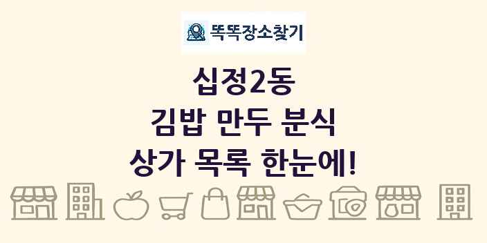 십정2동 김밥 만두 분식 상가 목록 및 정보