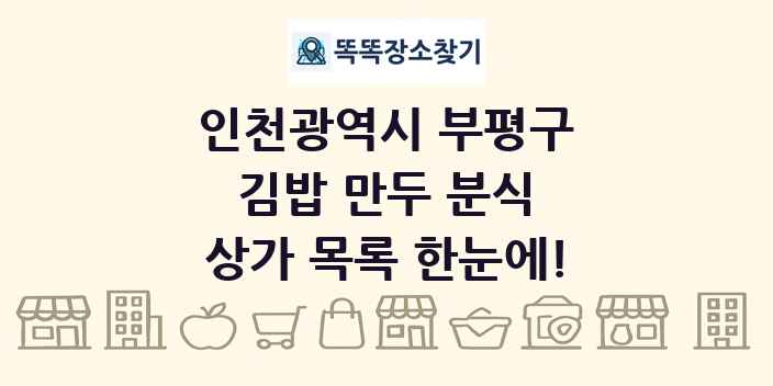 인천광역시 부평구 김밥 만두 분식 상가 목록 및 정보