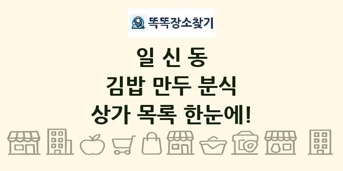 일신동 김밥 만두 분식 상가 목록 및 정보