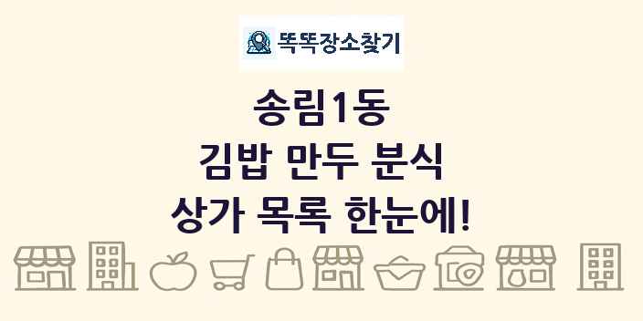 송림1동 김밥 만두 분식 상가 목록 및 정보