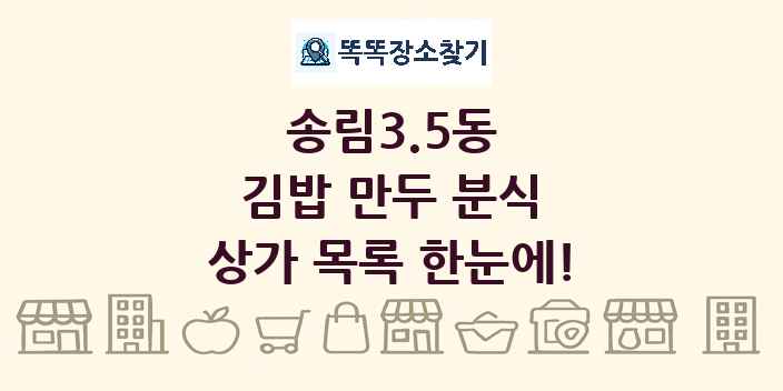 송림3.5동 김밥 만두 분식 상가 목록 및 정보