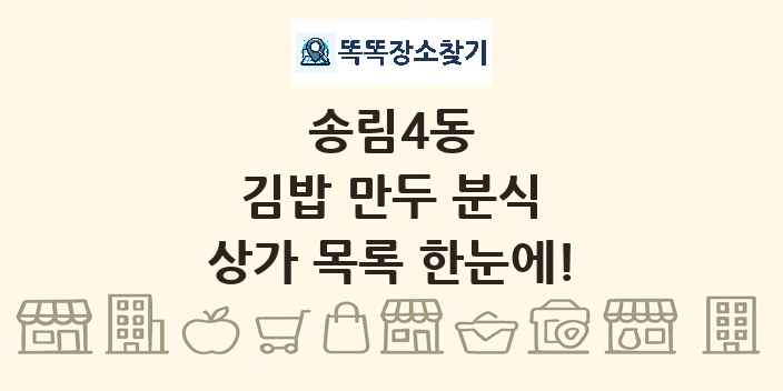 송림4동 김밥 만두 분식 상가 목록 및 정보