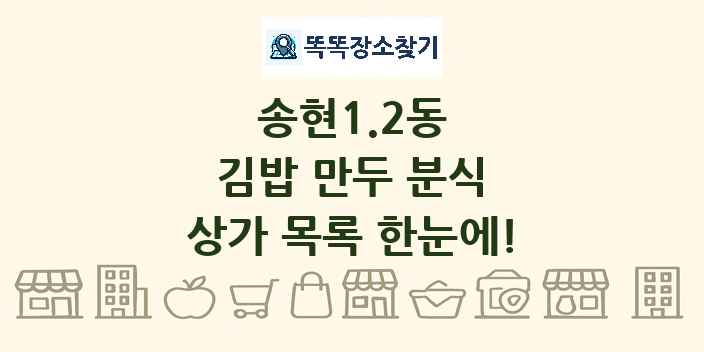송현1.2동 김밥 만두 분식 상가 목록 및 정보
