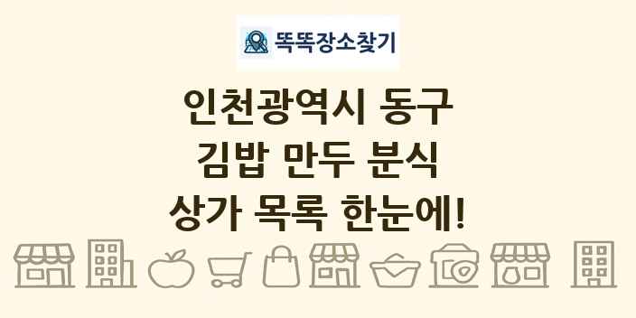 인천광역시 동구 김밥 만두 분식 상가 목록 및 정보