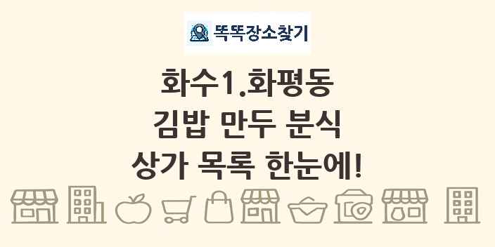 화수1.화평동 김밥 만두 분식 상가 목록 및 정보