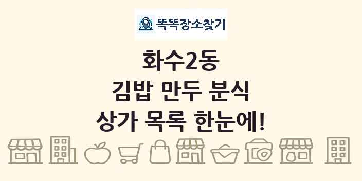 화수2동 김밥 만두 분식 상가 목록 및 정보