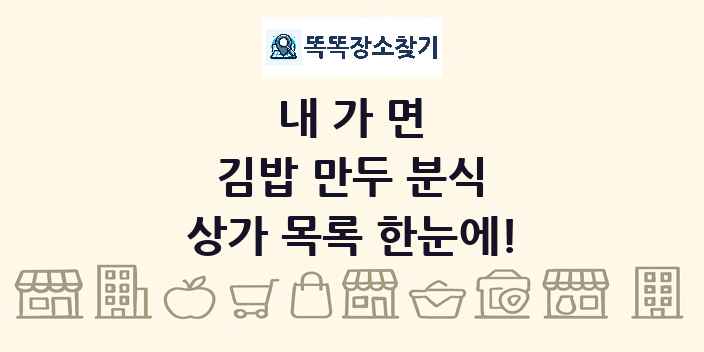 내가면 김밥 만두 분식 상가 목록 및 정보