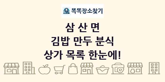 삼산면 김밥 만두 분식 상가 목록 및 정보