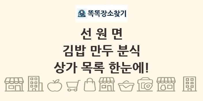 선원면 김밥 만두 분식 상가 목록 및 정보