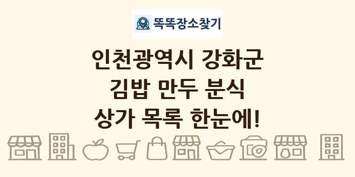 인천광역시 강화군 김밥 만두 분식 상가 목록 및 정보