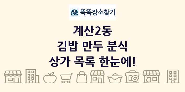 계산2동 김밥 만두 분식 상가 목록 및 정보