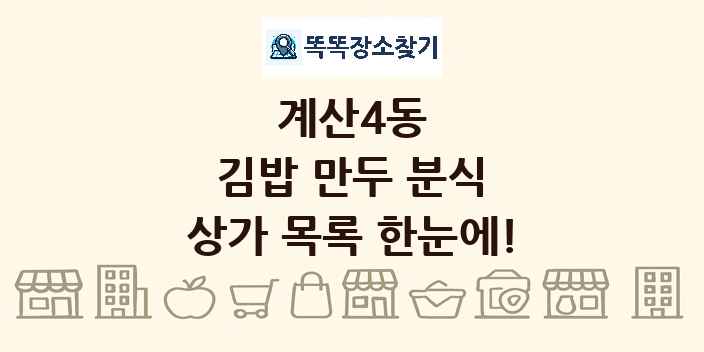 계산4동 김밥 만두 분식 상가 목록 및 정보