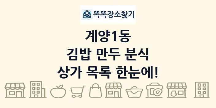 계양1동 김밥 만두 분식 상가 목록 및 정보