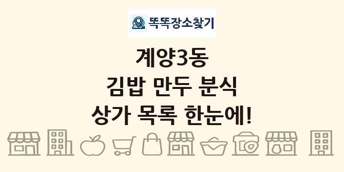 계양3동 김밥 만두 분식 상가 목록 및 정보