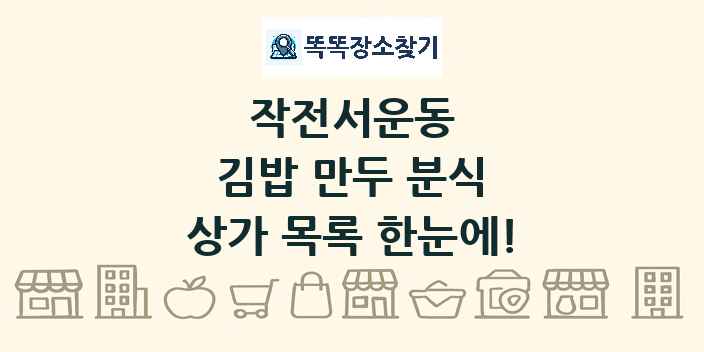 작전서운동 김밥 만두 분식 상가 목록 및 정보