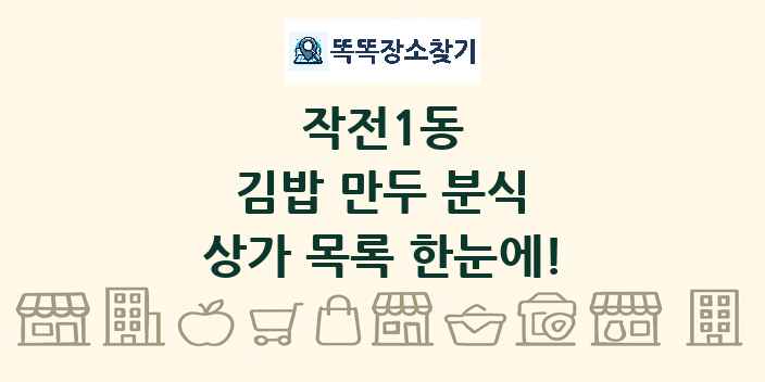작전1동 김밥 만두 분식 상가 목록 및 정보