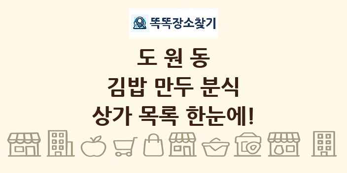 도원동 김밥 만두 분식 상가 목록 및 정보
