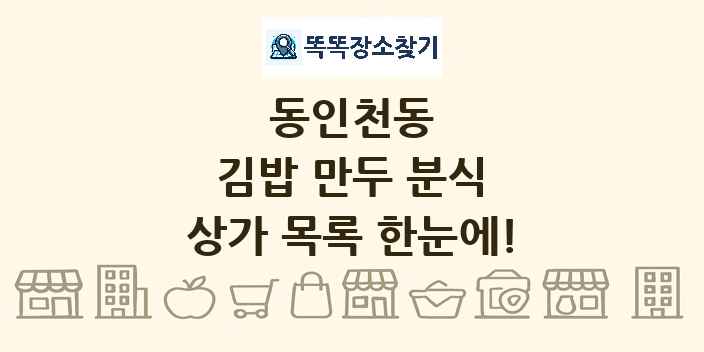 동인천동 김밥 만두 분식 상가 목록 및 정보