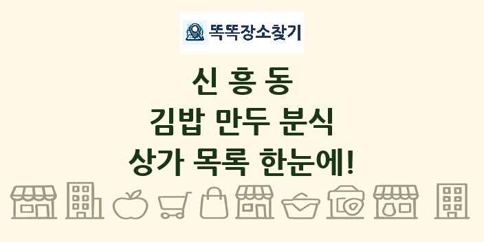신흥동 김밥 만두 분식 상가 목록 및 정보