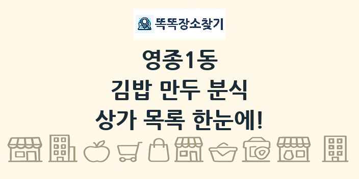 영종1동 김밥 만두 분식 상가 목록 및 정보