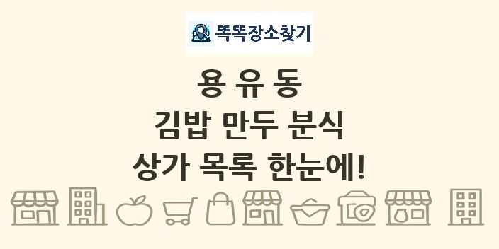 용유동 김밥 만두 분식 상가 목록 및 정보