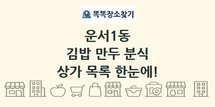 운서1동 김밥 만두 분식 상가 목록 및 정보