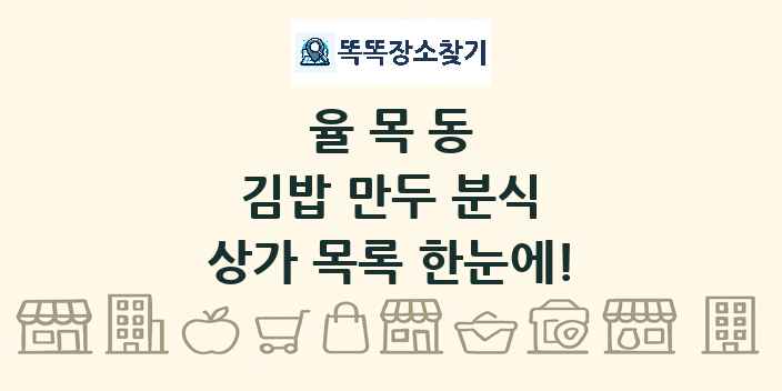 율목동 김밥 만두 분식 상가 목록 및 정보