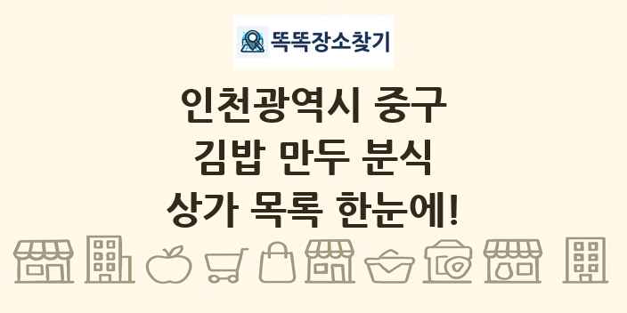 인천광역시 중구 김밥 만두 분식 상가 목록 및 정보