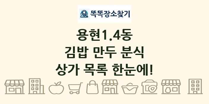 용현1.4동 김밥 만두 분식 상가 목록 및 정보