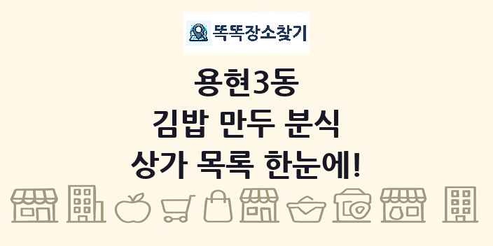 용현3동 김밥 만두 분식 상가 목록 및 정보