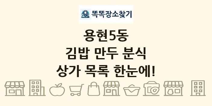 용현5동 김밥 만두 분식 상가 목록 및 정보