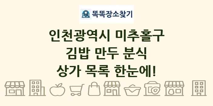인천광역시 미추홀구 김밥 만두 분식 상가 목록 및 정보