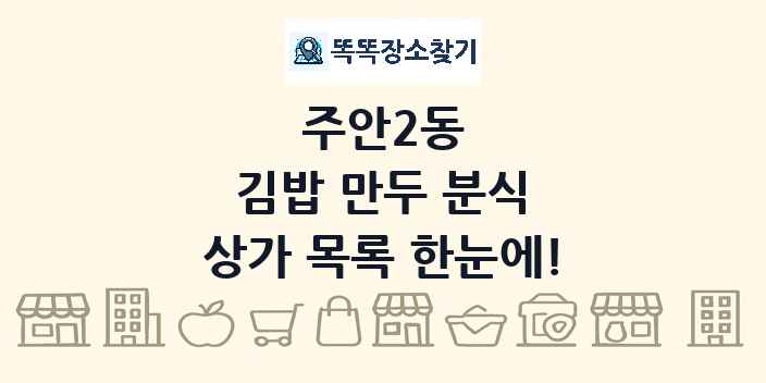 주안2동 김밥 만두 분식 상가 목록 및 정보