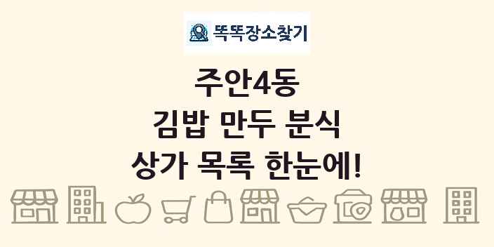 주안4동 김밥 만두 분식 상가 목록 및 정보